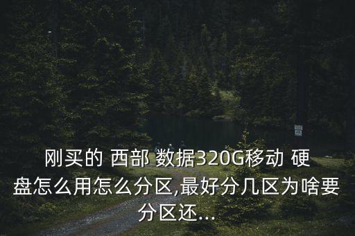 西部數(shù)據(jù)移動(dòng)硬盤第一次使用