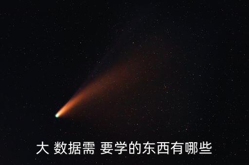 大 數(shù)據(jù)需 要學(xué)的東西有哪些