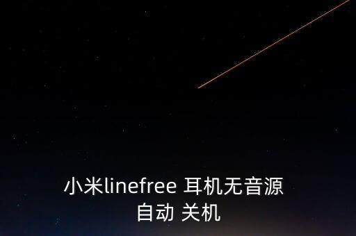 藍(lán)牙耳機(jī)有電自動(dòng)關(guān)機(jī)