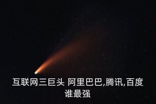 互聯(lián)網(wǎng)三巨頭 阿里巴巴,騰訊,百度誰最強(qiáng)