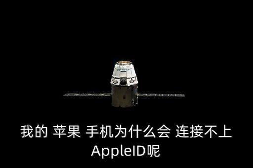 我的 蘋果 手機(jī)為什么會 連接不上AppleID呢