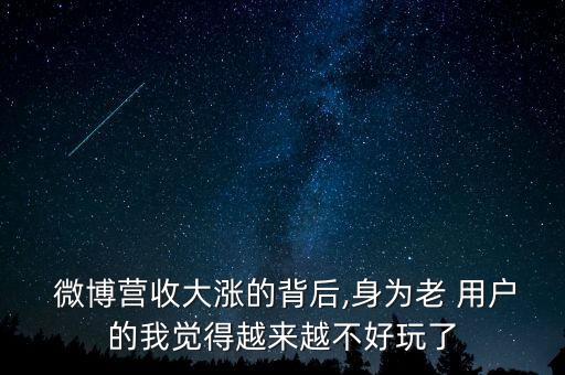  微博營收大漲的背后,身為老 用戶的我覺得越來越不好玩了
