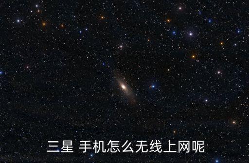 三星手機(jī)網(wǎng)絡(luò)數(shù)據(jù)連接,手機(jī)移動網(wǎng)絡(luò)數(shù)據(jù)連接不上怎么辦