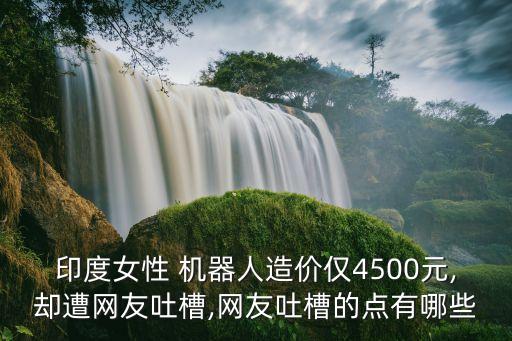 進(jìn)口美女機(jī)器人價格表,進(jìn)口阿爾法狗機(jī)器人價格表