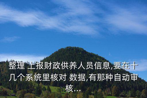 上報數(shù)據(jù)都是編的,論文數(shù)據(jù)都是自己編的