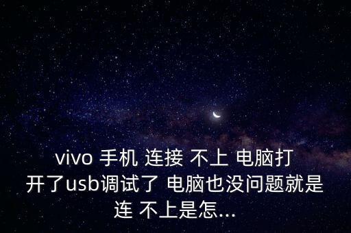 手機(jī)用數(shù)據(jù)線連接不上電腦,手機(jī)通過數(shù)據(jù)線連接電腦上網(wǎng)