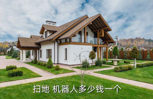  掃地 機器人多少錢一個