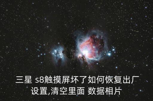  三星 s8觸摸屏壞了如何恢復(fù)出廠設(shè)置,清空里面 數(shù)據(jù)相片