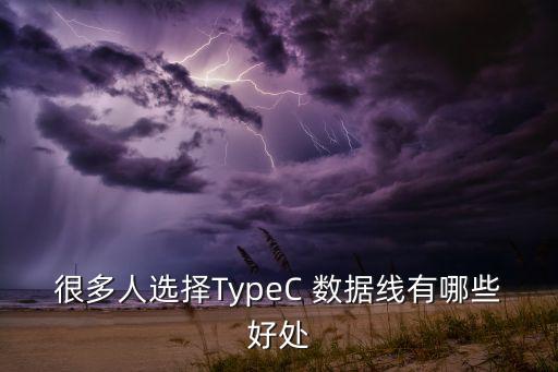 typec的數(shù)據(jù)線優(yōu)缺點,二合一數(shù)據(jù)線優(yōu)缺點