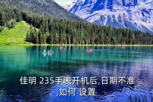 佳明235跑步數(shù)據(jù)設(shè)置