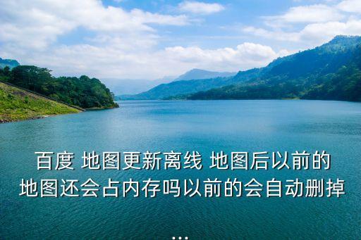 百度地圖數(shù)據(jù)多大,如何導(dǎo)出百度地圖數(shù)據(jù)