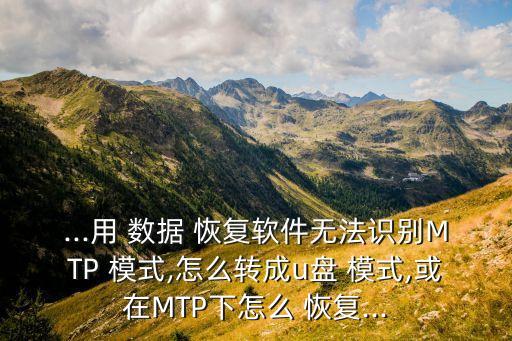 mtp模式數(shù)據(jù)恢復,蘋果如何退出數(shù)據(jù)恢復模式