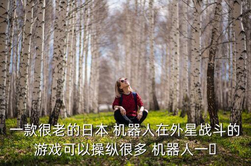 駕駛機器人打外星人,奧特曼是機器人還是外星人
