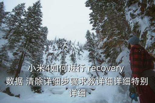 小米4如何進(jìn)行 recovery 數(shù)據(jù) 清除詳細(xì)步驟求教詳細(xì)詳細(xì)特別詳細(xì)