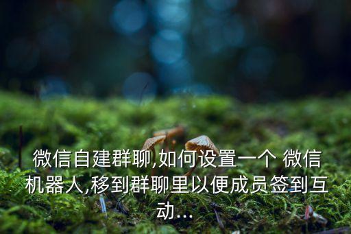 微信搖一搖機器人