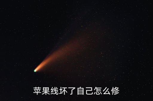 蘋果線壞了自己怎么修