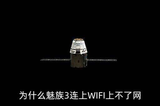 魅藍(lán)3數(shù)據(jù)網(wǎng)連接不上