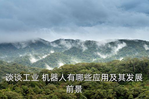談?wù)劰I(yè) 機器人有哪些應(yīng)用及其發(fā)展前景