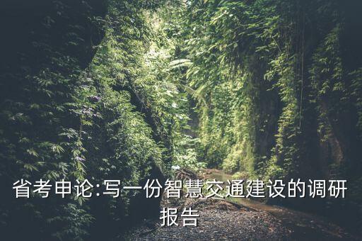 省考申論:寫(xiě)一份智慧交通建設(shè)的調(diào)研報(bào)告