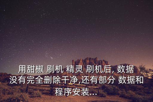 刷機(jī)精靈會(huì)抹掉手機(jī)數(shù)據(jù)嗎