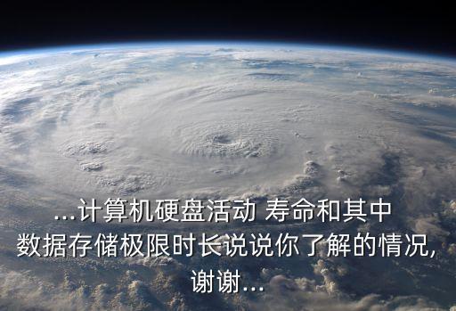 數(shù)據(jù)壽命,情緒對壽命的影響數(shù)據(jù)