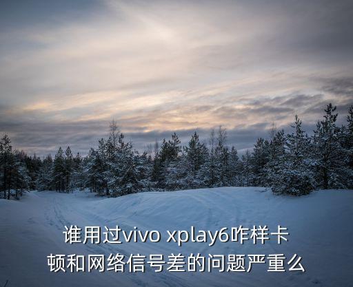 xplay6數(shù)據(jù)上網(wǎng)很慢