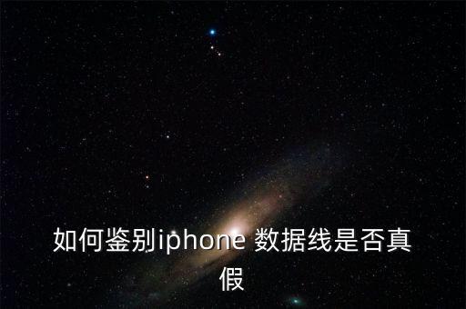 韓版蘋果數(shù)據(jù)線真假,蘋果usb-c數(shù)據(jù)線真假辨別