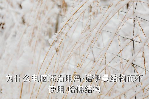 為什么電腦還沿用馮·諾伊曼結(jié)構(gòu)而不使用 哈佛結(jié)構(gòu)