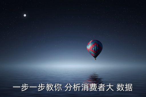 一步一步教你 分析消費者大 數(shù)據