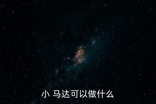 小 馬達可以做什么