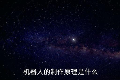  機(jī)器人的制作原理是什么