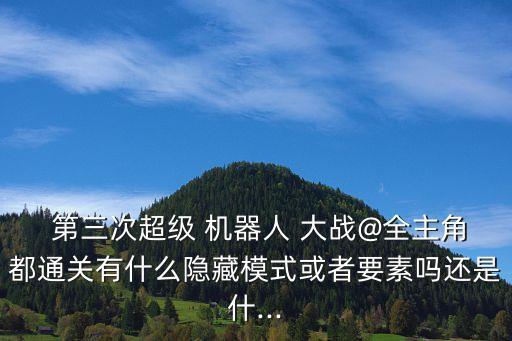 機器人大戰(zhàn)毀滅槍手第三關(guān)怎么過