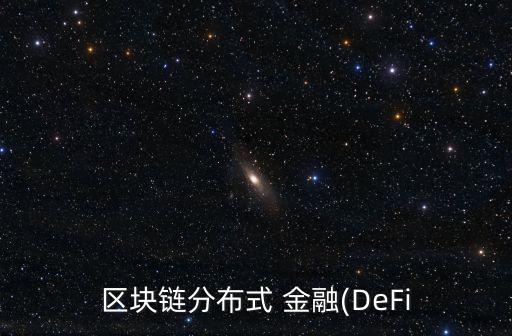區(qū)塊鏈分布式 金融(DeFi