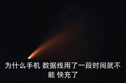 為什么手機 數(shù)據(jù)線用了一段時間就不能 快充了