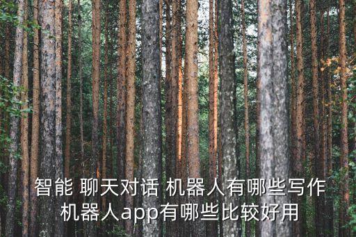  智能 聊天對話 機器人有哪些寫作 機器人app有哪些比較好用