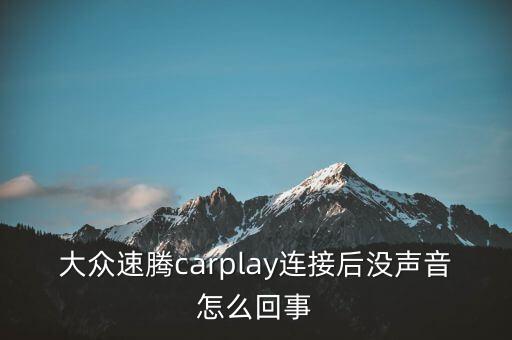 大眾速騰carplay連接后沒聲音怎么回事