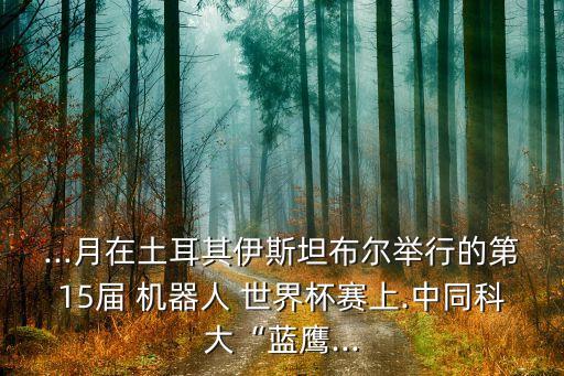 機(jī)器人世界杯比賽,第十二屆機(jī)器人世界杯在中國舉辦