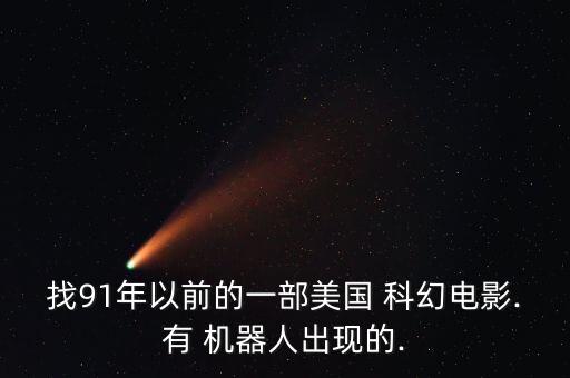科幻片里面有機(jī)器人,俄羅斯科幻片機(jī)器人電影