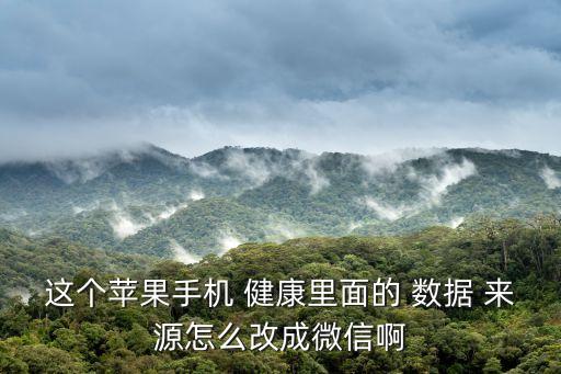 iphone 健康 數(shù)據(jù)來源