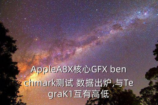 AppleA8X核心GFX benchmark測試 數(shù)據(jù)出爐,與TegraK1互有高低