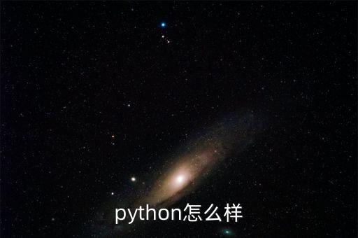 python怎么樣