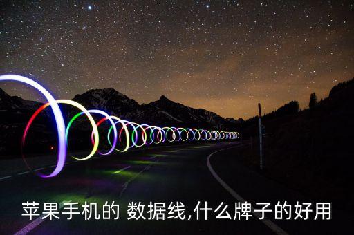 rock和公牛數(shù)據(jù)線,公牛數(shù)據(jù)線為什么那么貴