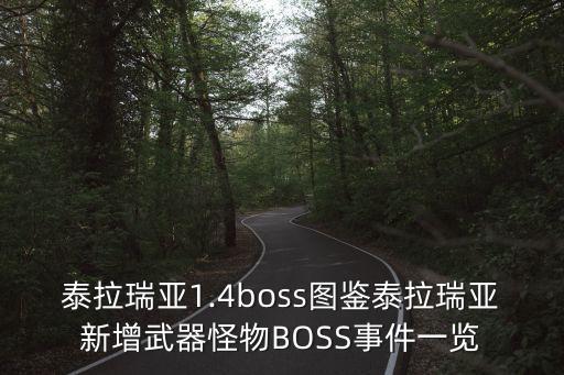 泰拉瑞亞1.4boss圖鑒泰拉瑞亞新增武器怪物BOSS事件一覽