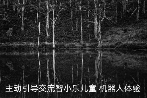 萌機(jī)器人視頻,小萌機(jī)器人app