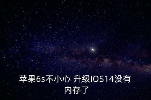 蘋果6s不小心 升級(jí)IOS14沒有 內(nèi)存了