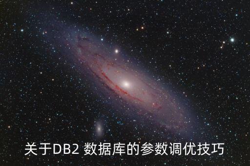 關(guān)于DB2 數(shù)據(jù)庫(kù)的參數(shù)調(diào)優(yōu)技巧