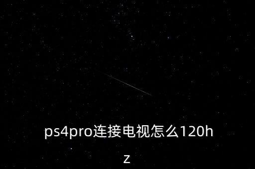  ps4pro連接電視怎么120hz