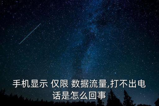 手機顯示 僅限 數(shù)據(jù)流量,打不出電話是怎么回事