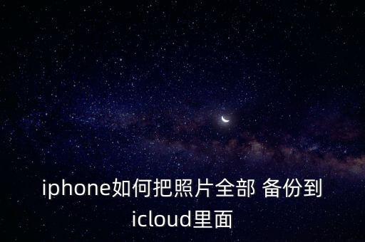 蘋果5沒有數據線怎樣備份照片,蘋果手機如何用數據線備份微信記錄