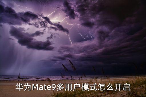 華為Mate9多用戶模式怎么開(kāi)啟
